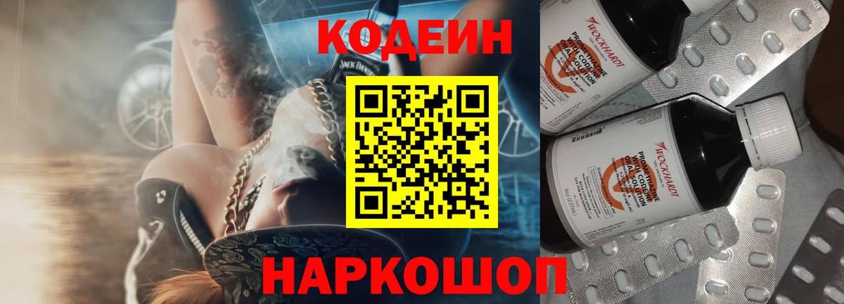 Кодеиновый сироп Lean Purple Drank  Вход с VPN  Электрогорск 