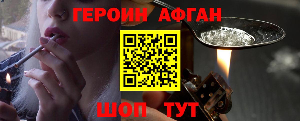 Электрогорск  ГЕРОИН  Вход с VPN  ГЕРОИН афганец 